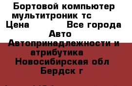 Бортовой компьютер мультитроник тс- 750 › Цена ­ 5 000 - Все города Авто » Автопринадлежности и атрибутика   . Новосибирская обл.,Бердск г.